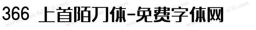 366 上首陌刀体字体转换